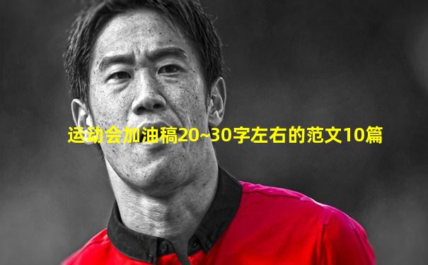 运动会加油稿20~30字左右的范文10篇