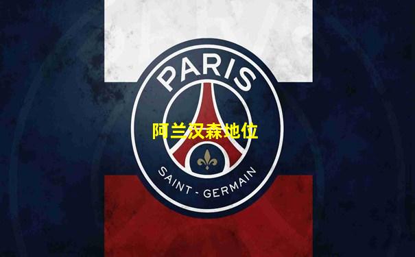 阿兰汉森地位