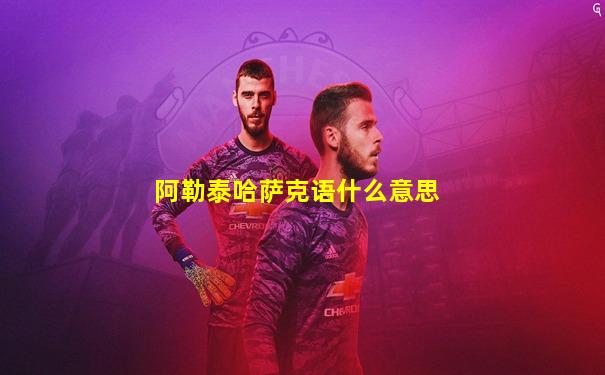 阿勒泰哈萨克语什么意思