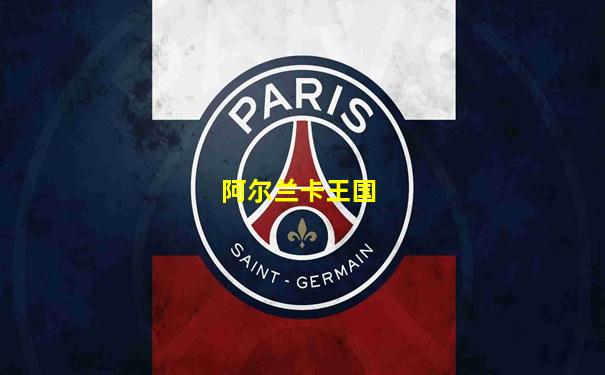 阿尔兰卡王国