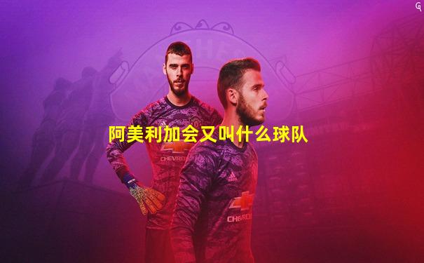 阿美利加会又叫什么球队