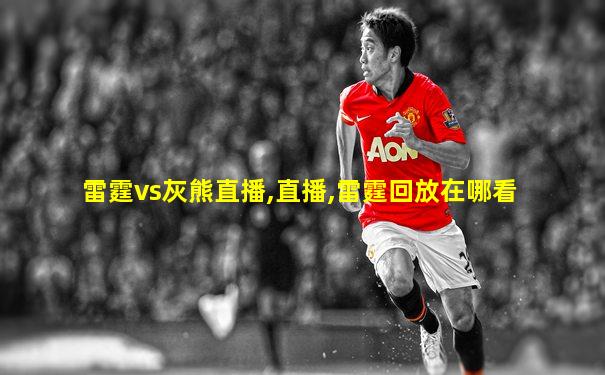 雷霆vs灰熊直播,直播,雷霆回放在哪看