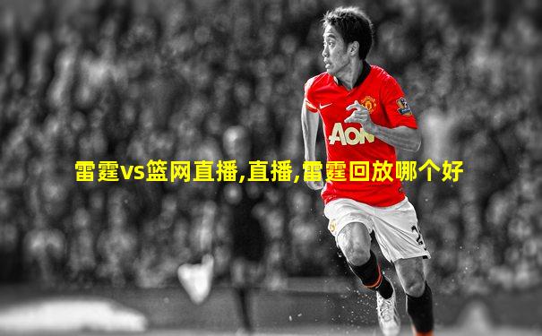 雷霆vs篮网直播,直播,雷霆回放哪个好