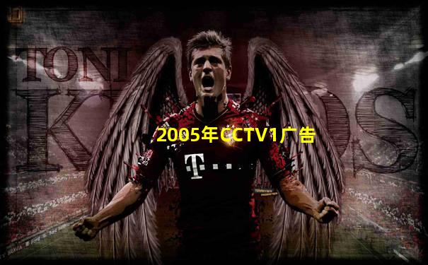 2005年CCTV1广告