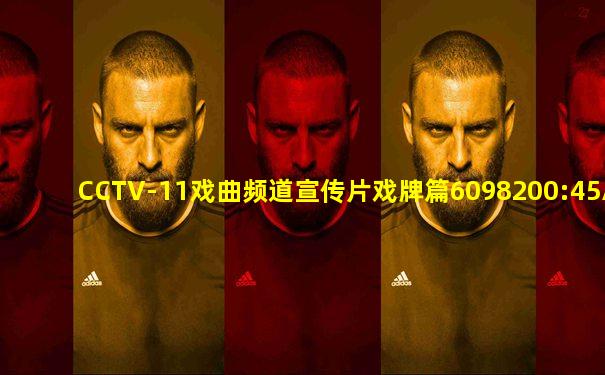 CCTV-11戏曲频道宣传片戏牌篇6098200:45App