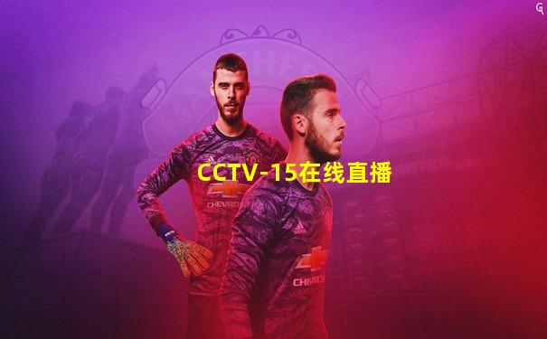 CCTV-15在线直播