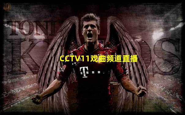 CCTV11戏曲频道直播