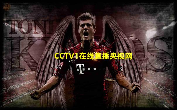 CCTV1在线直播央视网