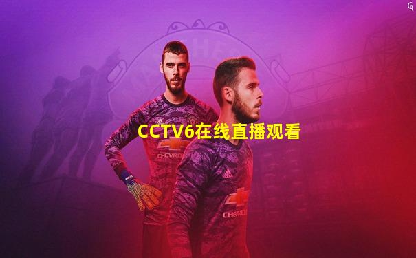 CCTV6在线直播观看
