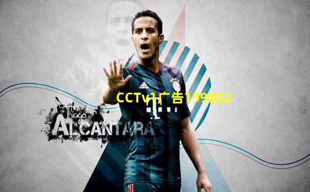 CCTv1广告199802