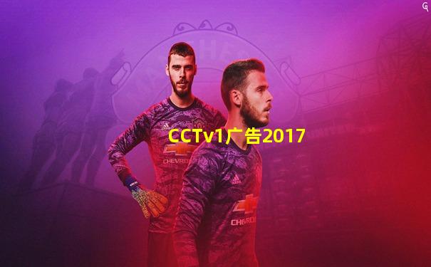 CCTv1广告2017