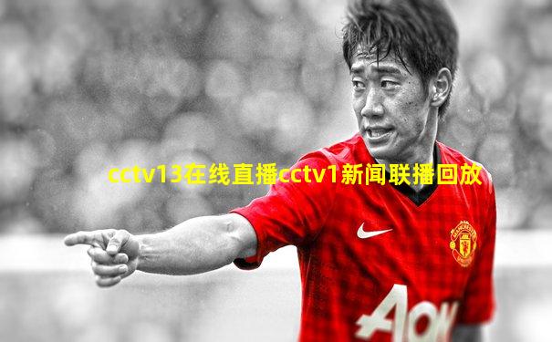 cctv13在线直播cctv1新闻联播回放