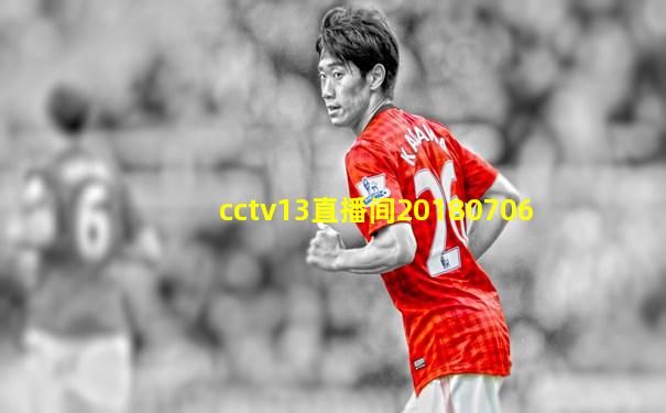 cctv13直播间20180706