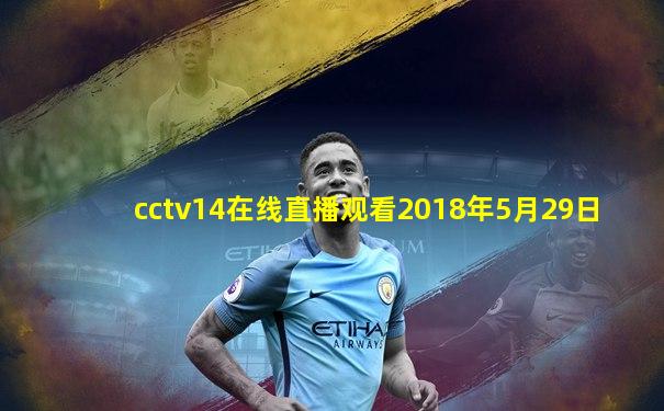 cctv14在线直播观看2018年5月29日