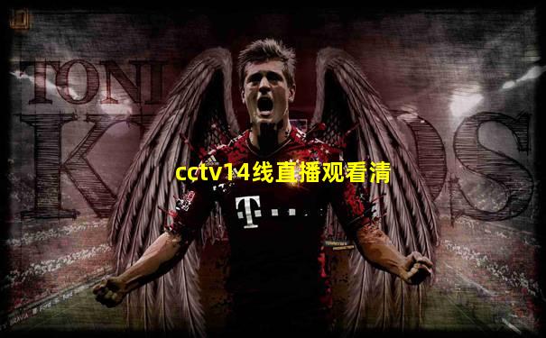 cctv14线直播观看清