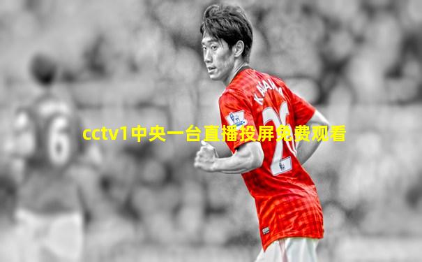 cctv1中央一台直播投屏免费观看