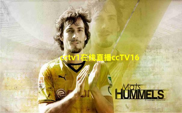 cctv1在线直播ccTV16