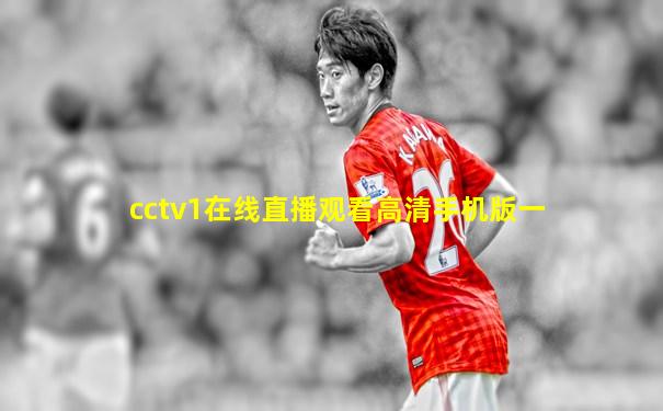 cctv1在线直播观看高清手机版一