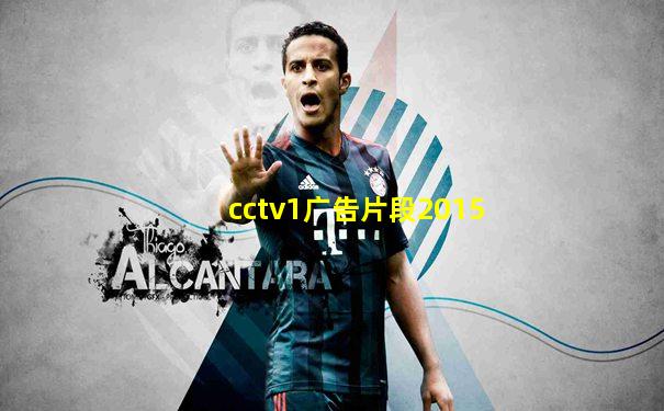 cctv1广告片段2015