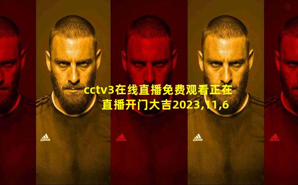 cctv3在线直播免费观看正在直播开门大吉2023,11,6
