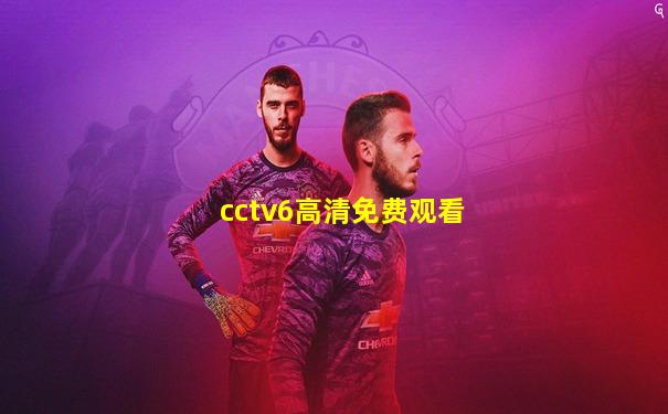cctv6高清免费观看
