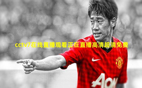 cctv7在线直播观看正在直播高清超清免费