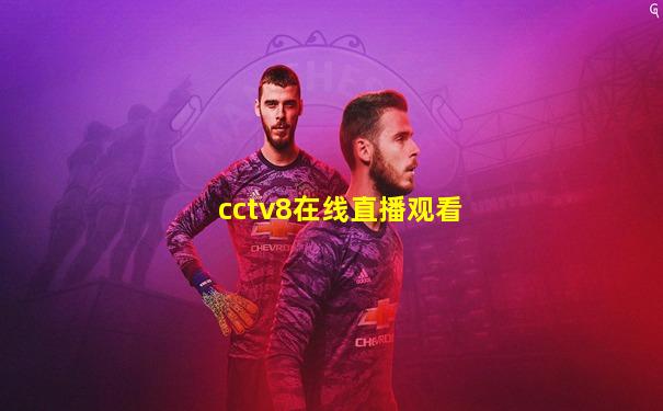 cctv8在线直播观看