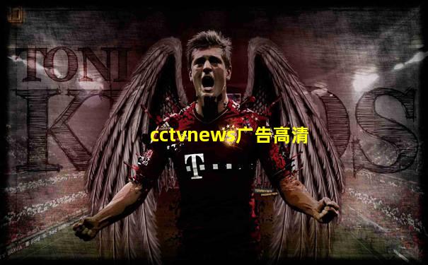cctvnews广告高清