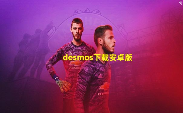 desmos下载安卓版