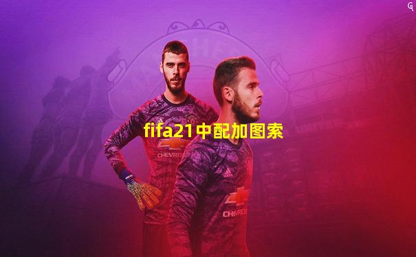 fifa21中配加图索