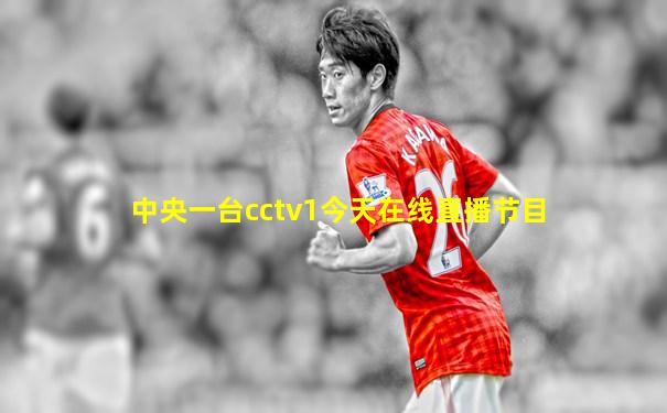 中央一台cctv1今天在线直播节目
