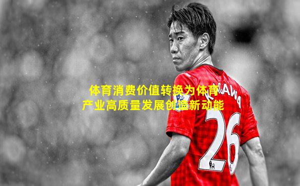 体育消费价值转换为体育产业高质量发展创造新动能