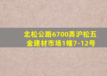 北松公路6700弄沪松五金建材市场1幢7-12号