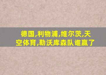 德国,利物浦,维尔茨,天空体育,勒沃库森队谁赢了