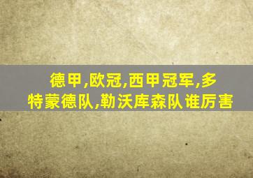 德甲,欧冠,西甲冠军,多特蒙德队,勒沃库森队谁厉害