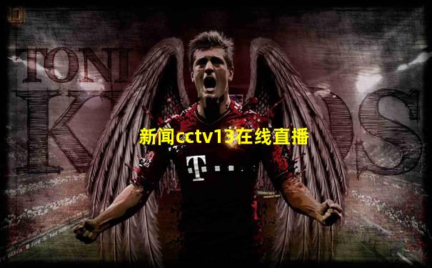 新闻cctv13在线直播