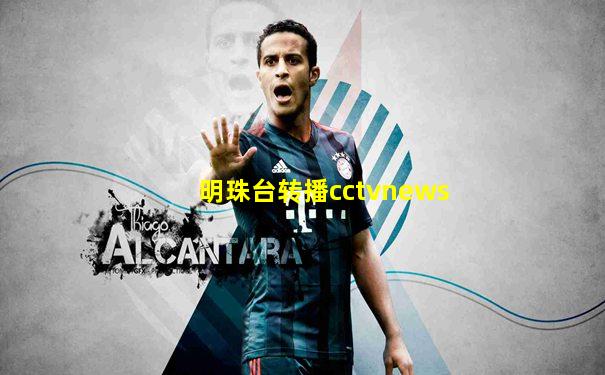 明珠台转播cctvnews