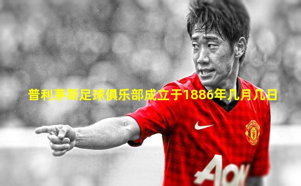 普利茅斯足球俱乐部成立于1886年几月几日