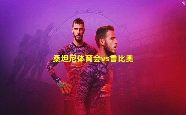 桑坦尼体育会vs鲁比奥