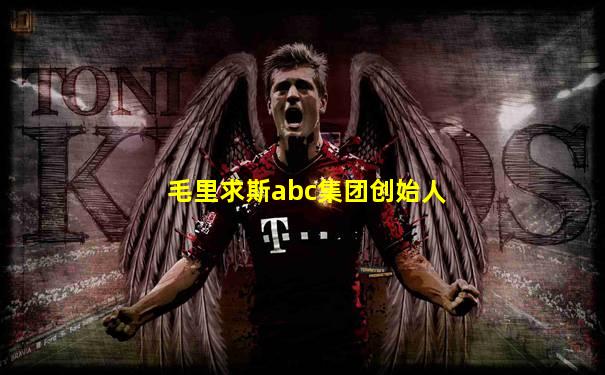 毛里求斯abc集团创始人