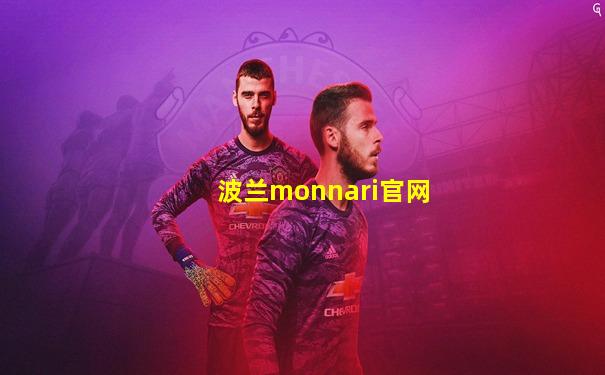 波兰monnari官网