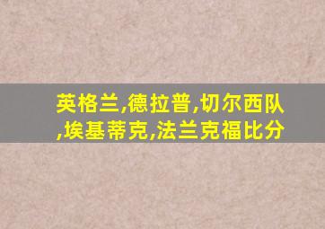 英格兰,德拉普,切尔西队,埃基蒂克,法兰克福比分