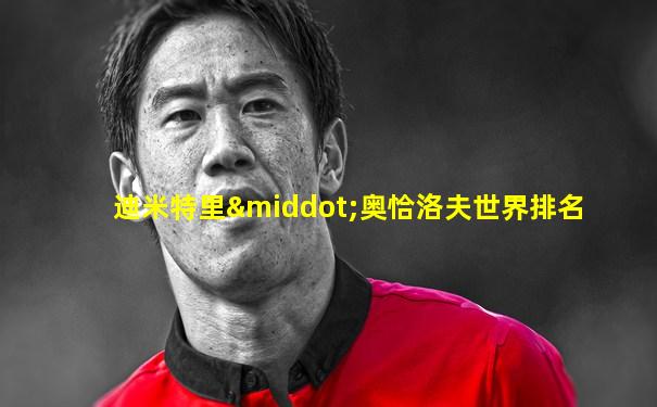 迪米特里·奥恰洛夫世界排名