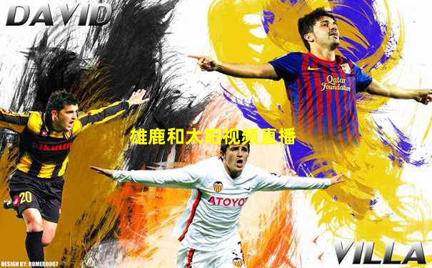 雄鹿和太阳视频直播